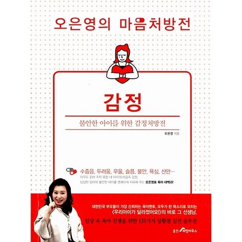 오은영의 마음처방전 : 감정 – 불안한 아이를 위한 감정처방전, 웅진리빙하우스, 오은영 
가정 살림