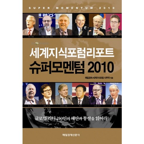 슈퍼모멘텀 2010:세계지식포럼리포트, 매일경제신문사