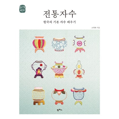 전통자수:한국의 기본 자수 배우기