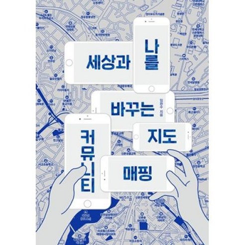 사회통합프로그램(KIIP) 한국사회 이해: 기본 탐구활동, 박영스토리 사회 정치 11 세상과 나를 바꾸는 지도 커뮤니티매핑:, 빨간소금, 임완수