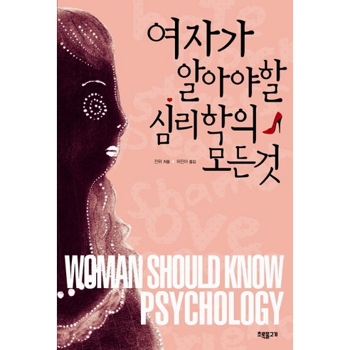여자가 알아야 할 심리학의 모든 것, 초록물고기