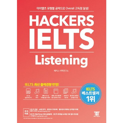 해커스 아이엘츠 리스닝(Hackers IELTS Listening):아이엘츠 유형별 공략으로 Overall 고득점 달성!, 해커스어학연구소, Hackers IELTS 시리즈 국어/외국어/사전