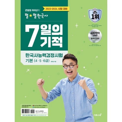 큰별쌤 최태성의 별별한국사 7일의 기적 한국사능력검정시험 기본(4 5 6급)-2023 2024 시험 대비