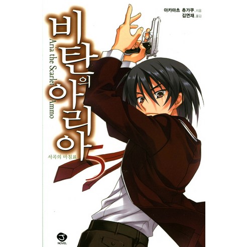 비탄의 아리아. 5:서곡의 마침표, 서울문화사