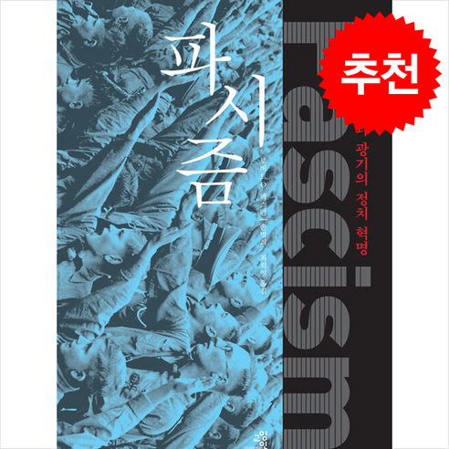 파시즘 (개정판) + 쁘띠수첩 증정, 교양인, 로버트 O. 팩스턴