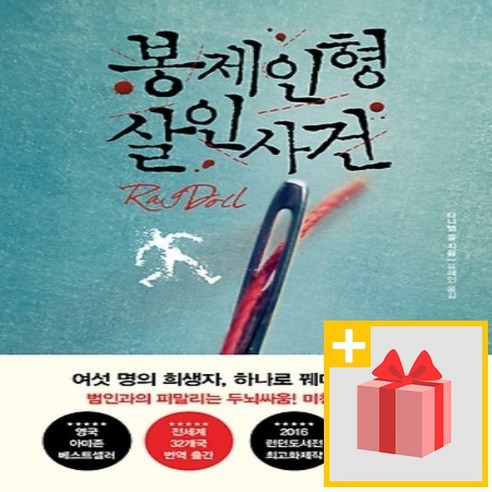 사은품★ 봉제인형 살인사건