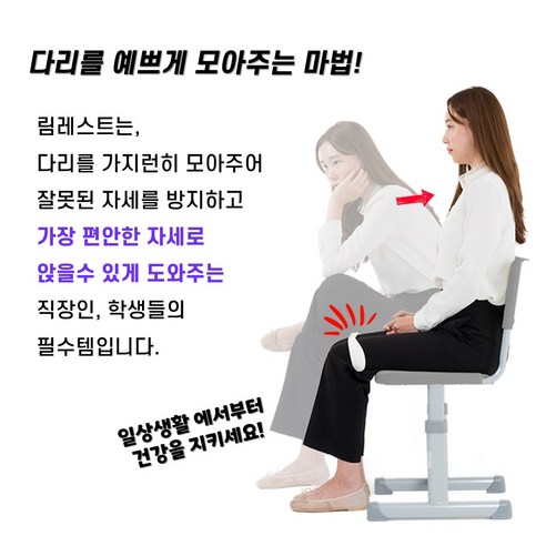 간편하게 다리에 꼽아 바른 자세를 잡아주는 림레스트 교정기, 허리 통증 완화에 도움을 줄까?
