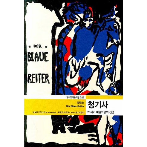 瓦西里‧康丁斯基 《藍色騎士》 《20世紀藝術革命宣言》 《藍色騎士》 《20世紀藝術革命宣言》 烈花堂 9788930102858