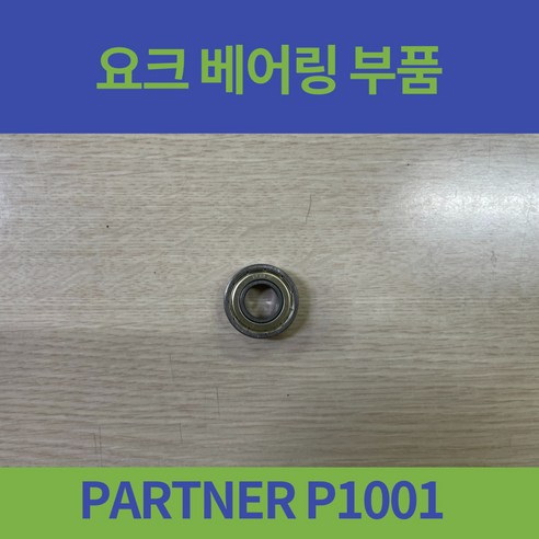 대세 PARTNER P1001 일반형 휠체어 앞바퀴 베어링 요크베어링 부품, 1개