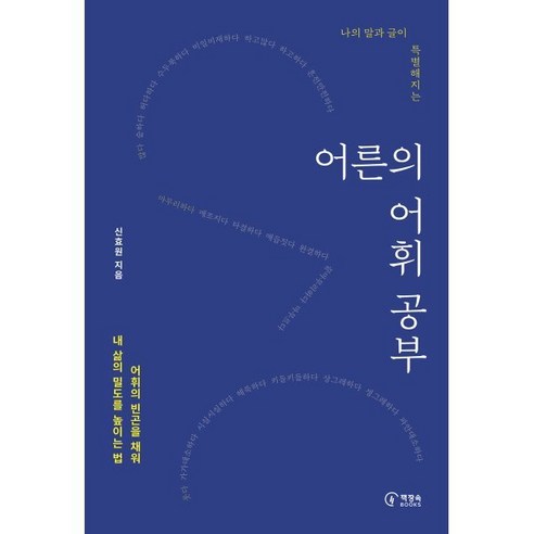 나의 말과 글이 특별해지는 어른의 어휘 공부:어휘의 빈곤을 채워 내 삶의 밀도를 높이는 법, 책장속북스, 신효원