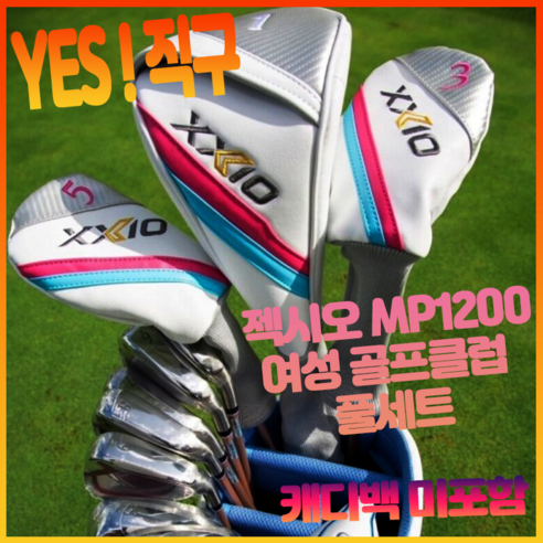 젝시오 xxio mp1200 여성 골프 클럽 풀세트, 캐디백 미포함, L 강도 타이틀리스트드라이버 젝시오 xxio mp1200 여성 골프 클럽 풀세트, 캐디백 미포함, L 강도 타이틀리스트드라이버