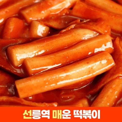 추억을 싣고 달려온 맛, 윤마트 선릉역 트럭 떡볶이 매운맛 선매떡볶이 밀키트 1+1 후기 선매떡볶이