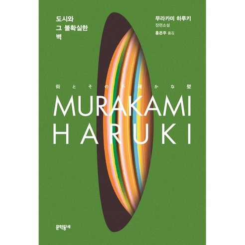 무라카미 하루키의 47년만의 신작 장편소설 『도시와 그 불확실한 벽』