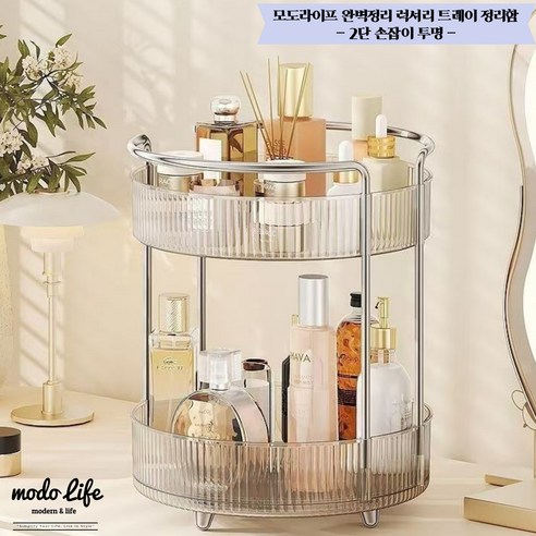 모도라이프 완벽정리 럭셔리 트레이 회전형 정리함, 손잡이, 투명, 1개
