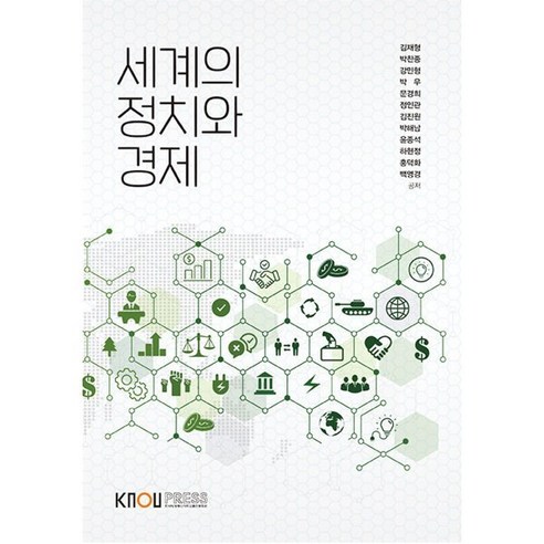 세계 정치와 경제 – 한국방송통신대학교 출판문화원, 김재형, 박찬종, 강민형, 박우, 문경희 국제정치경제와동아시아 세계 정치와 경제 – 한국방송통신대학교 출판문화원, 김재형, 박찬종, 강민형, 박우, 문경희 국제정치경제와동아시아