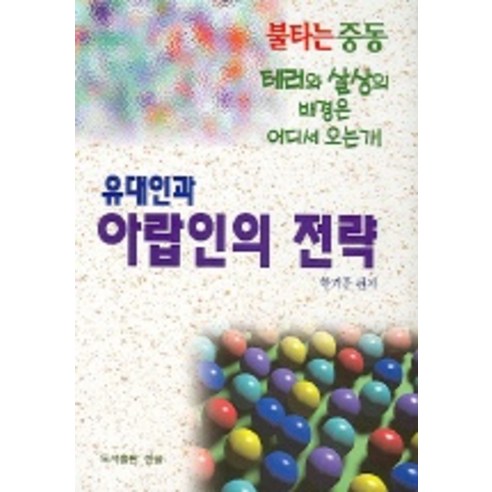 유대인과 아랍인의 전략, 한글