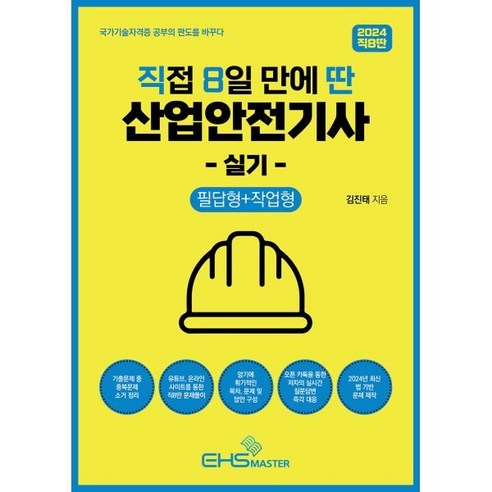 2024 직8딴 직접 8일 만에 딴 산업안전기사 실기 : 필답형+작업형, EHS MASTER