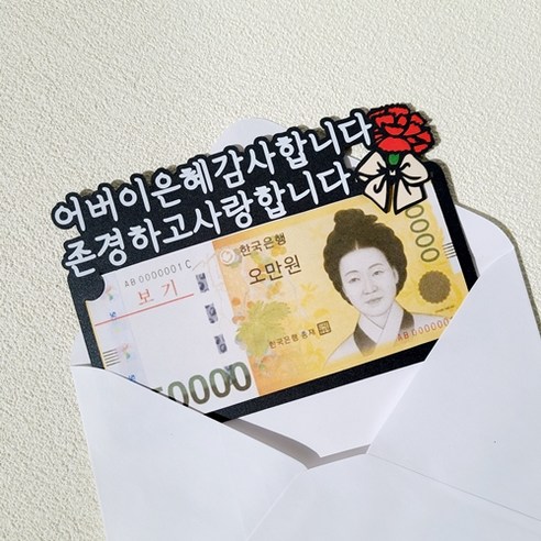 카네이션 용돈 토퍼 어버이날 부모님 선물, 1개, 어버이은혜감사합니다/존경하고사랑합니다