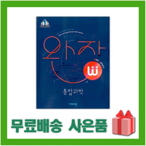 (사은) 2024년 완자 고등 통합과학