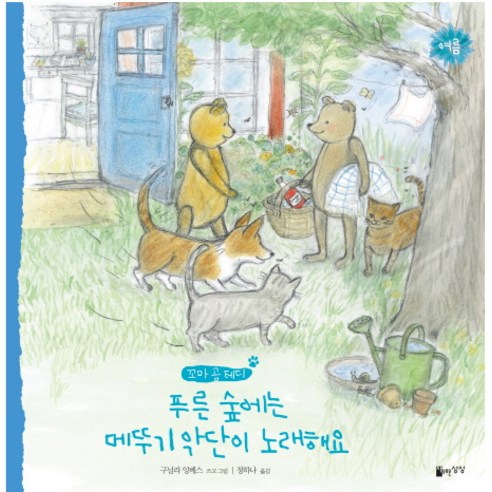 푸른 숲에는 메뚜기 악단이 노래해요:여름, 자유로운상상