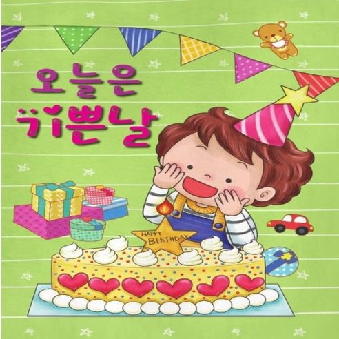 [글빛교육] [생일책 만들기] 오늘은 기쁜날/유치원/어린이집/생일선물 - 기타 놀이책 | 쿠팡