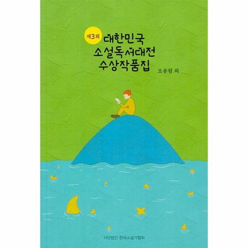 제3회 대한민국 소설독서대전 수상작품집, 한국소설가협회, 오송림