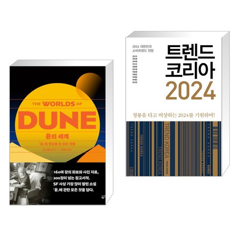 듄의 세계 + 트렌드 코리아 2024 (전2권), 황금가지