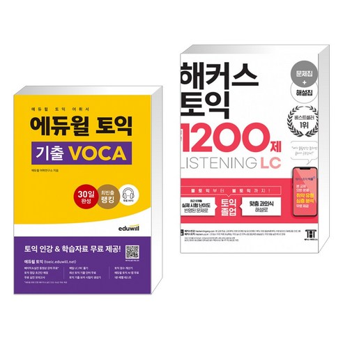 에듀윌 토익 기출 VOCA + 해커스 토익 실전 1200제 LC Listening (리스닝) (전2권)