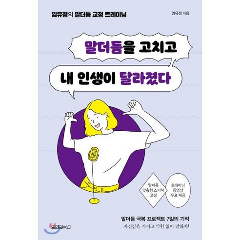 말더듬을 고치고 내 인생이 달라졌다:임유정의 말더듬 교정 트레이닝, 원앤원북스, 임유정 저