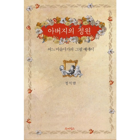 아버지의 정원:어느 미술사가의 그림 에세이, 루비박스