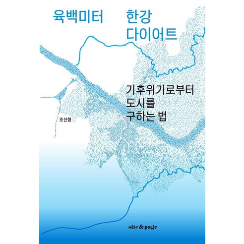 육백미터 한강 다이어트:기후위기로부터 도시를 구하는 법, 사이트앤페이지, 조신형 저 작별하지않는다 Best Top5