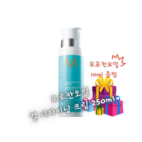 모로칸오일 컬 디파이닝 크림 250ml – 모로칸오일 10ml 증정, 1개