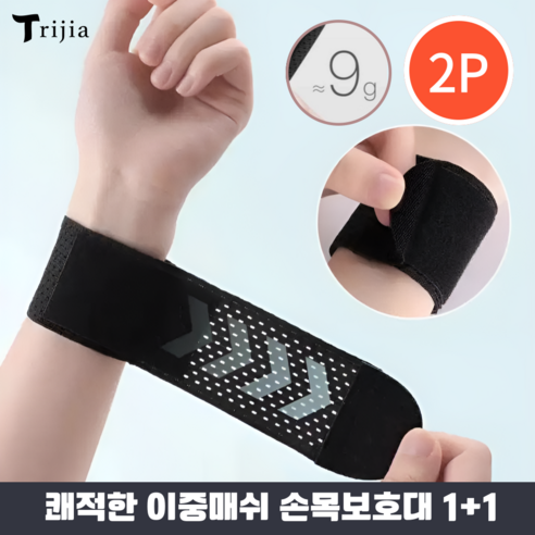 [트리지아] 초경량 벨크로 슬림 쾌적하고 편안한 손목보호대, 2개, 블랙