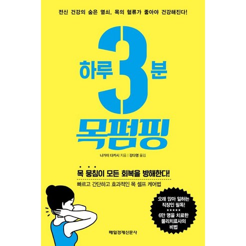   하루 3분 목펌핑:전신 건강의 숨은 열쇠 목의 혈류가 좋아야 건강해진다!, 매경출판, 나가이 다카시