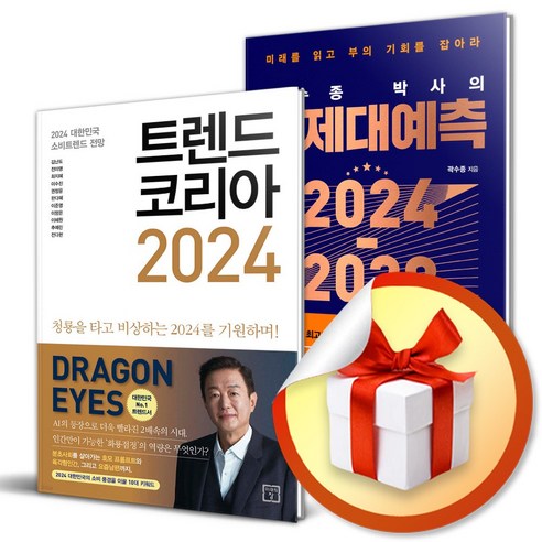 트렌드 코리아 2024 ＋ 곽수종 박사의 경제대예측 2024-2028 (무릎담요증정)