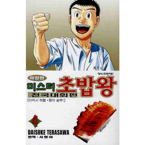 미스터 초밥왕 전국대회편. 4, 학산문화사
