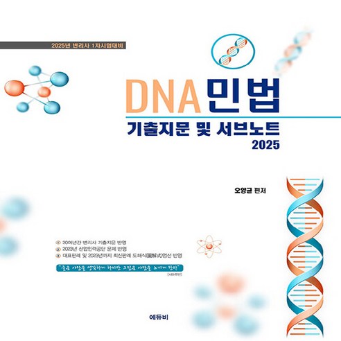 2025 변리사 DNA 민법 기출지문 및 서브노트, 에듀비 민법윤동환