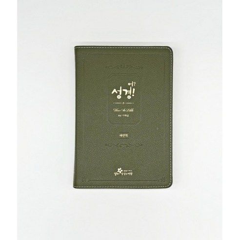 새번역 어 성경 (단본/무색인/무지퍼/가죽(우피)/카키) / 이애실 저 생터성경사역원