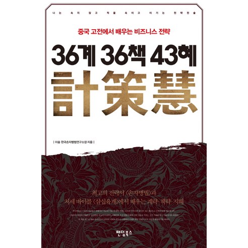 36계 36책 43혜:중국 고전에서 배우는 비즈니스 전략, 팬덤북스, 이송
