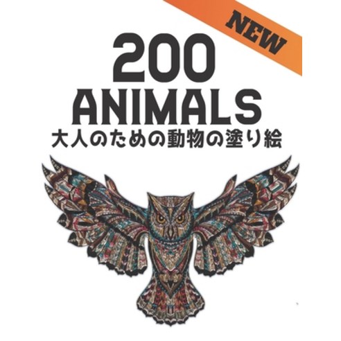 200 Animals &#22823;&#20154;&#12398;&#12383;&#12417;&#12398;&#21205;&#29289;&#12398;&#22615;&#12426;... Paperback, Independently Published, English, 9798695029888