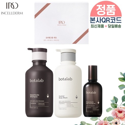 [당일배송/제이뷰티] 인셀덤 최신 정품QR코드부착 (3종세트) 선물용! 보타랩샴푸 바디워시 헤어세럼오일 <패키지포장>리뉴얼제품 INCELLDERM... 
