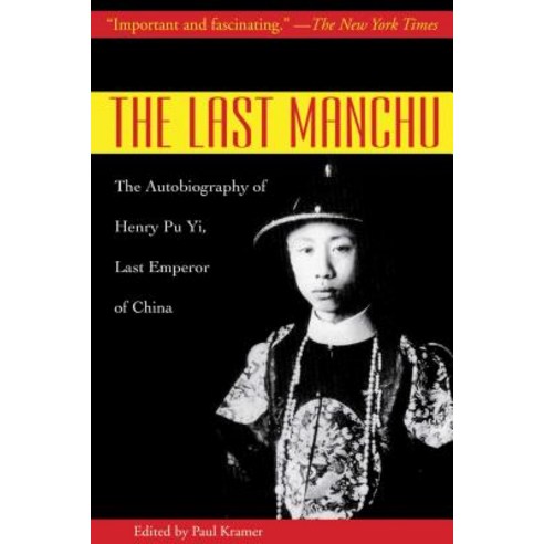 (영문도서) The Last Manchu: The Autobiography of Henry Pu Yi Last Emperor of China Paperback, Skyhorse Publishing, English, 9781602397323
