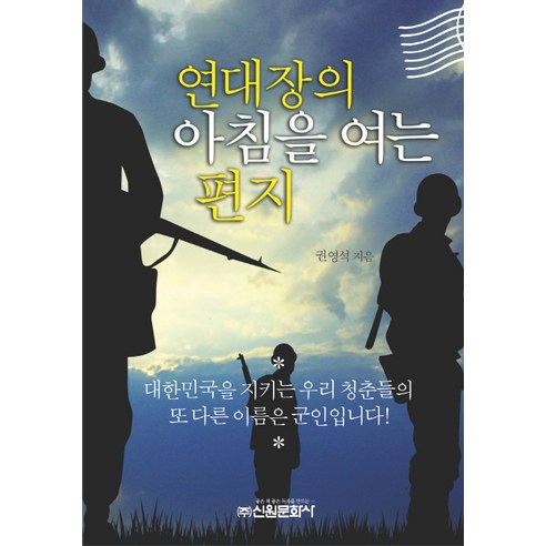 연대장의 아침을 여는 편지:대한민국을 지키는 우리 청춘들의 또 다른 이름은 군인입니다, 신원문화사