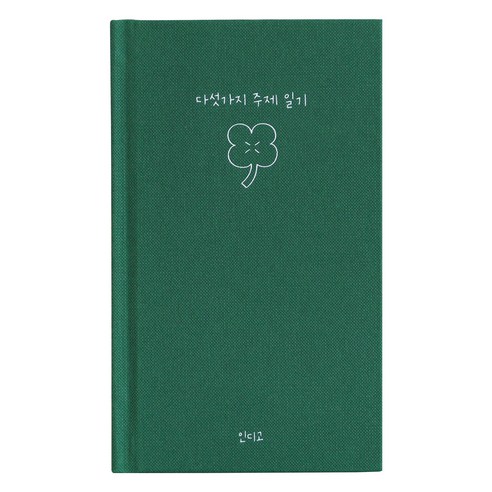인디고 자문자답 다섯가지 주제 100일 일기장, 그린, 1개