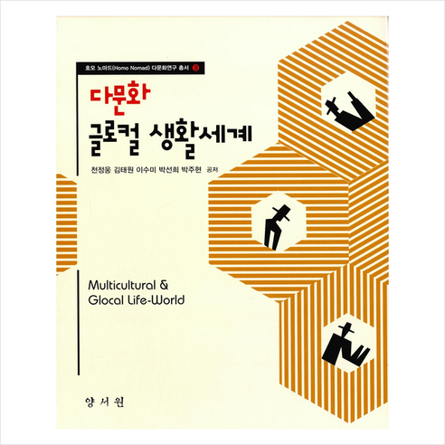 양서원 다문화 글로컬 생활세계 +미니수첩제공, 박주현