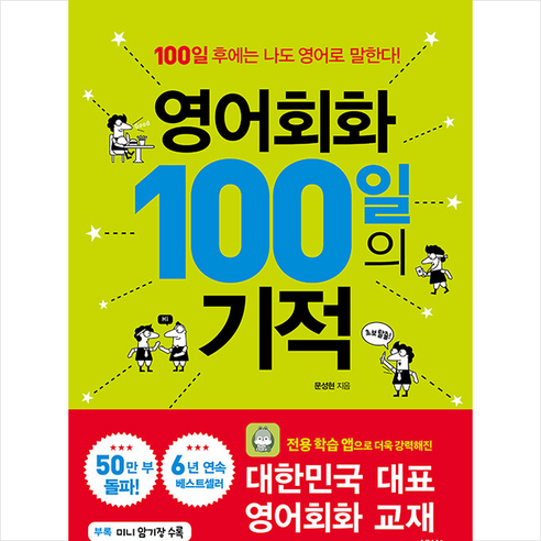 영어회화 100일의 기적 + 미니수첩 증정, 넥서스