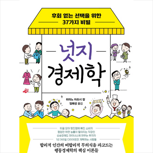 넛지경제학 + 미니수첩 증정, 서울경제신문 서경B&B, 히라노 아츠시 칼