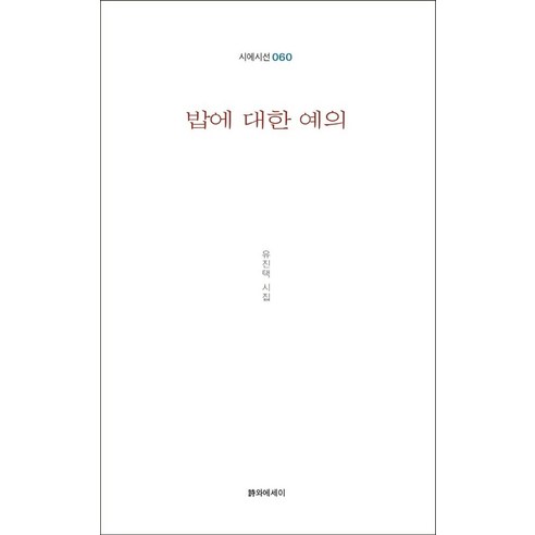 밥에 대한 예의:유진택 시집, 유진택 저, 시와에세이