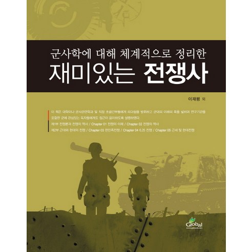 군사학에 대해 체계적으로 정리한 재미있는 전쟁사, 글로벌, 이재평 등저 - 가격 변동 추적 그래프 - 역대가