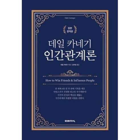 데일 카네기 인간관계론, 데일 카네기 저/김지현 역, 미래지식